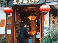 门面-弄堂里· 江南名肴(西湖龙井路店)