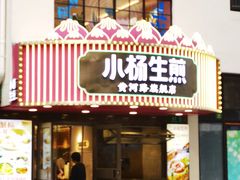 -小杨生煎(黄河路店)