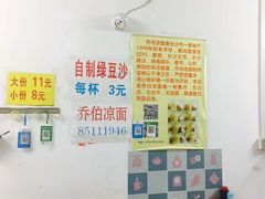 -乔伯凉面(白沙路店)