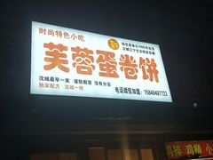 门面-老王芙蓉蛋卷饼(万达店)