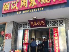 -周震馄饨