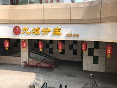 -九炉分座(五彩店)