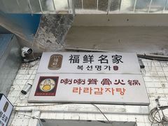 -喇喇排骨火锅·传统韩式脊骨汤(望京西园总店)
