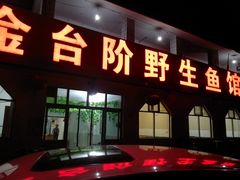 门面-金台阶鱼馆(于桥水库店)