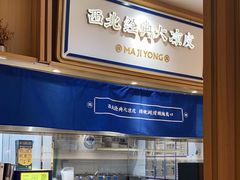 -马记永·兰州牛肉面(常州新北万达店)