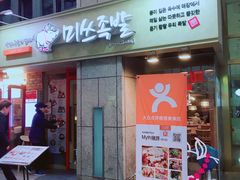 -Myth猪蹄(明洞店)