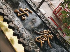-乐乐餐厅(湘子庙街店)