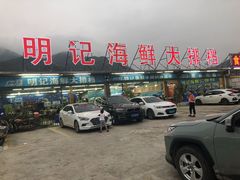 -明记海鲜大排档(巽寮湾店)