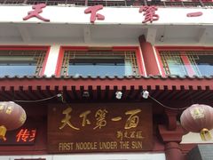 门面-天下第一面(大雁塔北广场店)