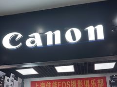 -佳能相机专卖店(新大陆数码馆店)