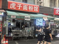 -虎子面粉馆(五一东村店)