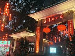 -荔湾湖公园
