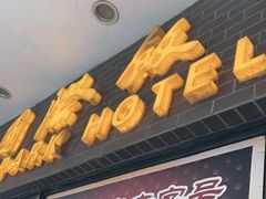 门面-国际饭店·帆声西饼屋(黄河路店)