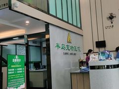 -半岛宠物医院24小时(科华中路店)