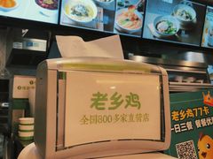 -老乡鸡(南京新街口洪武北路店)
