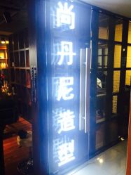 -尚丹尼造型