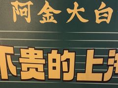 -阿金大白·上海菜馆(新天地店)