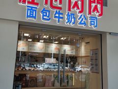-红心闪闪面包牛奶公司(旺角星辰店)