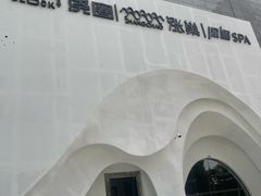 -涨巢·潮玩水疗局