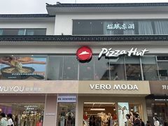 -必胜客(烟火食堂观前店)