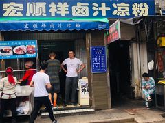 门面-清真·宏顺祥卤汁凉粉(大皮院店)