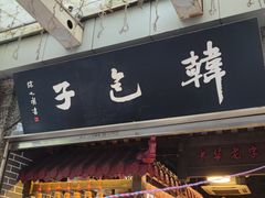 门面-韩包子(青石桥店)