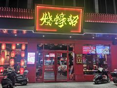 -烧蠔帮·湛江生蚝(南桥店)