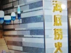 -海底捞火锅(万象城店)