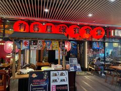 门面-有喜屋·深夜食堂(环宇荟店)
