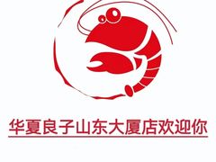 -华夏良子·足道SPA艾灸(山东大厦店)
