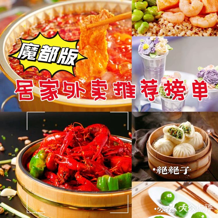 居家外卖推荐榜单[加油]