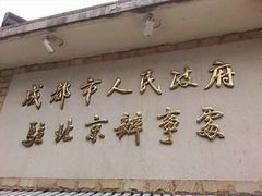 -成都驻京办餐厅(蜀都宾馆店)