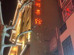 -老正兴菜馆(福州路店)