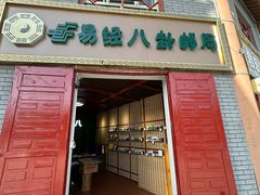 -特克斯八卦城