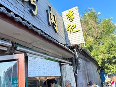 -清真·鸦儿李记·小馆(后海店)