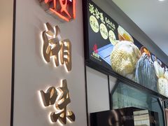 -湘味淳(千禧街店)