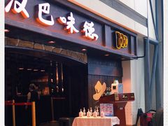 -汉巴味德(大悦城店)