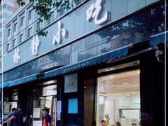 门面-林静小吃(复兴路店)