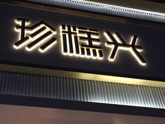 门面-珍糕兴(三林店)