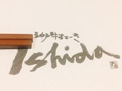 -神户牛排 石田屋(本店)