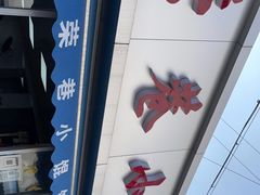 -荣巷小馄饨(荣巷店)