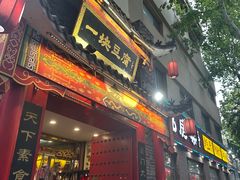 -一块豆腐·海鲜·家常菜(李沧书院路店)