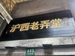 -沪西老弄堂面馆(定西路店)