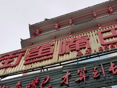 门面-老街鱼嘴巴(坡子街老店)