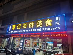门面-覃记海鲜美食餐厅