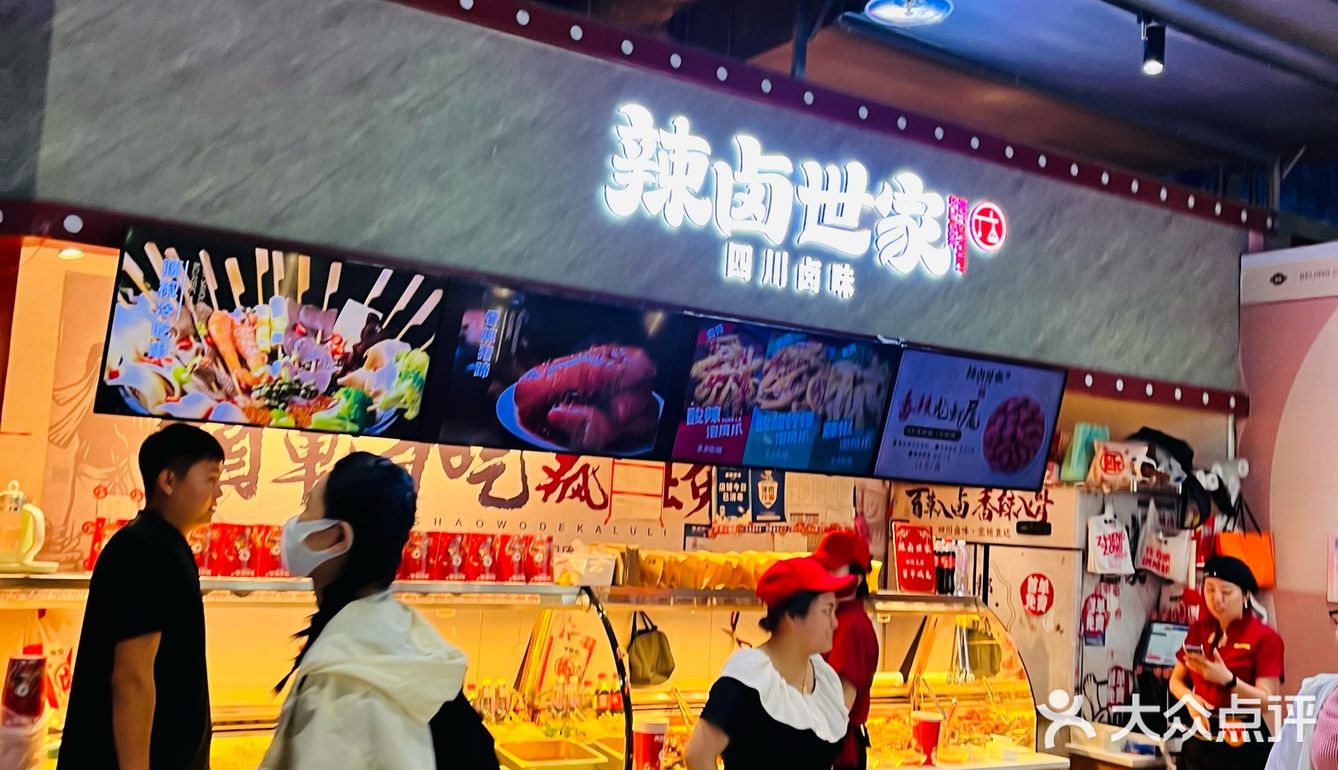 辣卤世家(合生汇店)