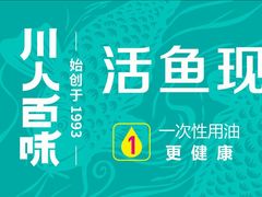 -川人百味(亿合城店)