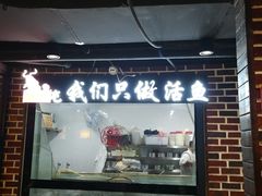 门面-肥鱼屯活鱼锅(惠工街店)