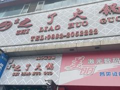 -之了火锅(公园街店)