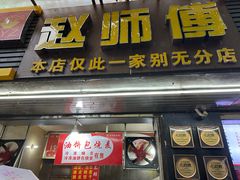 -家阳赵师傅油饼包烧麦(粮道街店)